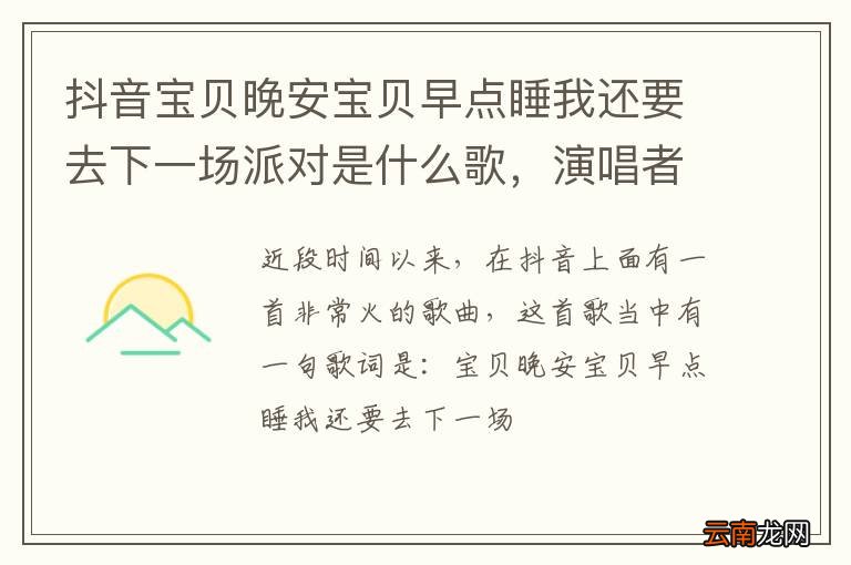 抖音宝贝晚安宝贝早点睡我还要去下一场派对是什么歌，演唱者是谁？