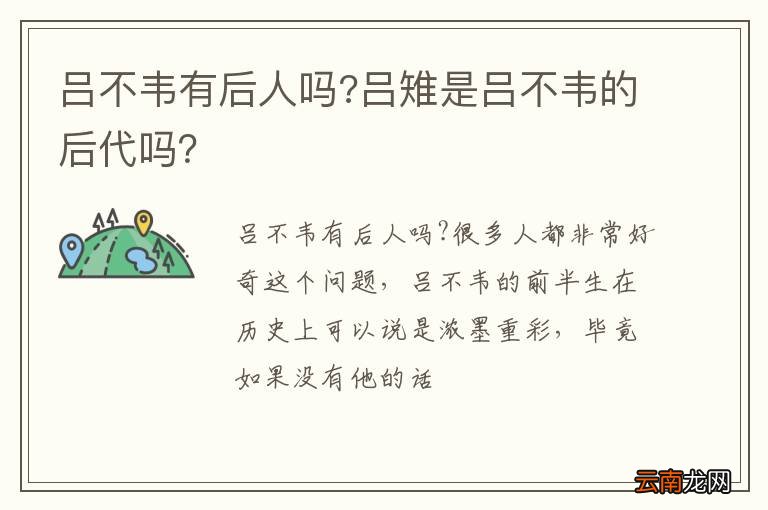 吕不韦有后人吗?吕雉是吕不韦的后代吗？