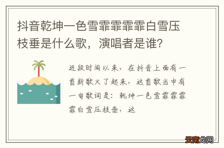 抖音乾坤一色雪霏霏霏霏白雪压枝垂是什么歌，演唱者是谁？