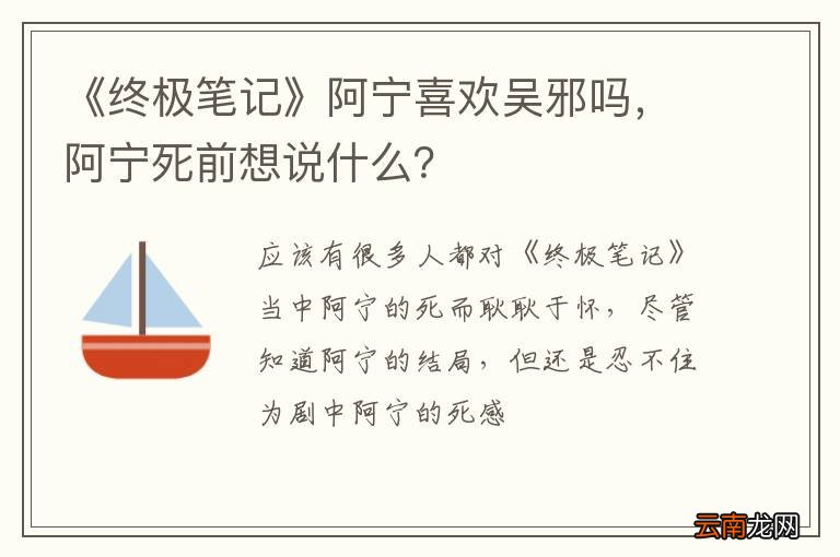《终极笔记》阿宁喜欢吴邪吗，阿宁死前想说什么？