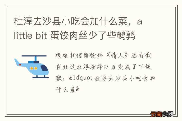 杜淳去沙县小吃会加什么菜，a little bit 蛋饺肉丝少了些鹌鹑蛋是什么意思
