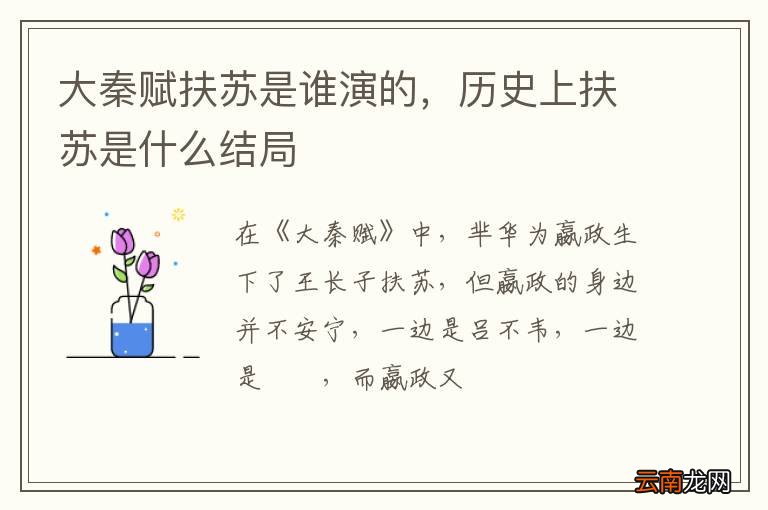 大秦赋扶苏是谁演的，历史上扶苏是什么结局