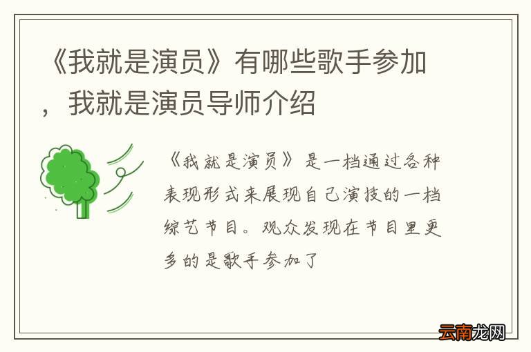 《我就是演员》有哪些歌手参加，我就是演员导师介绍