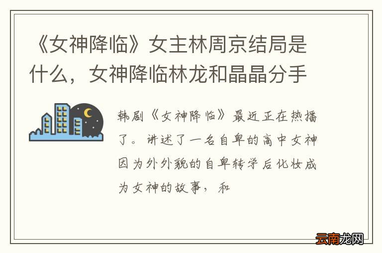 《女神降临》女主林周京结局是什么，女神降临林龙和晶晶分手了吗