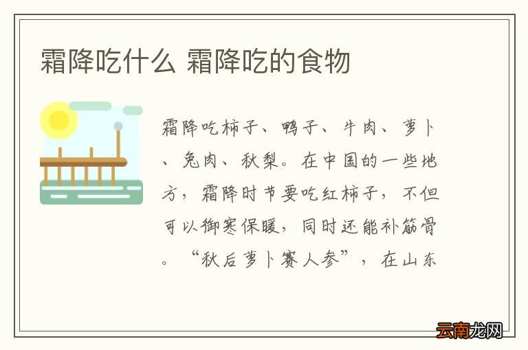 霜降吃什么 霜降吃的食物