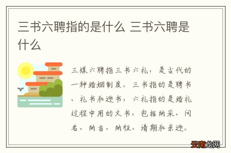 三书六聘指的是什么 三书六聘是什么