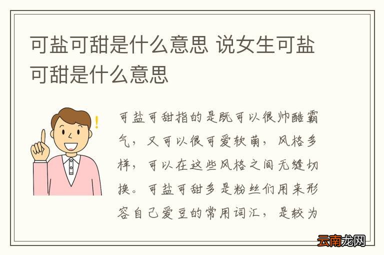 可盐可甜是什么意思 说女生可盐可甜是什么意思