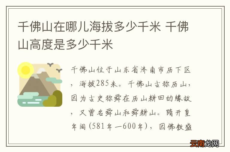 千佛山在哪儿海拔多少千米 千佛山高度是多少千米