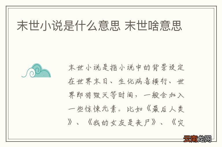 末世小说是什么意思 末世啥意思