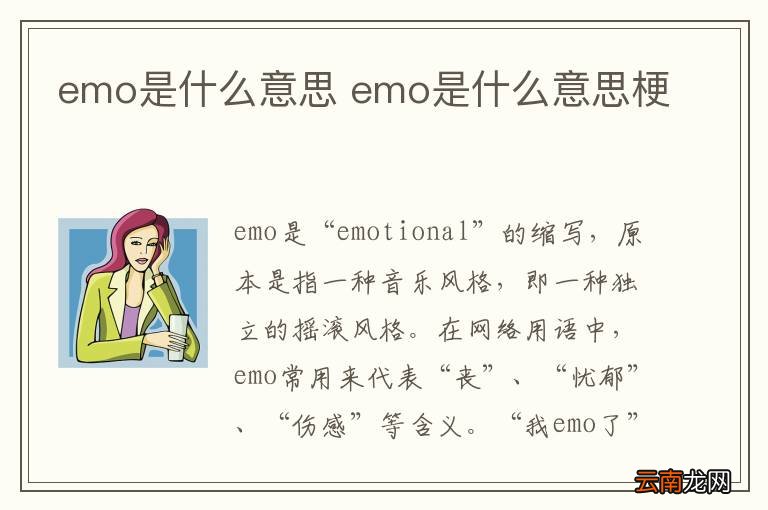 emo是什么意思 emo是什么意思梗