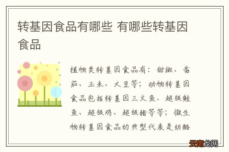 转基因食品有哪些 有哪些转基因食品