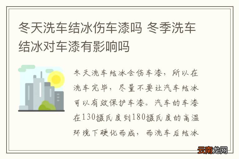 冬天洗车结冰伤车漆吗 冬季洗车结冰对车漆有影响吗