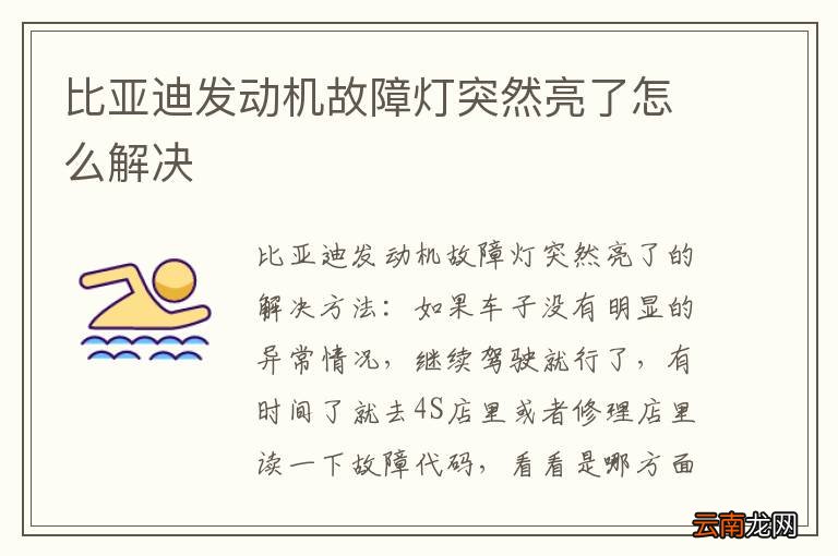 比亚迪发动机故障灯突然亮了怎么解决