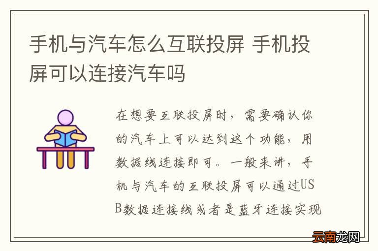 手机与汽车怎么互联投屏 手机投屏可以连接汽车吗