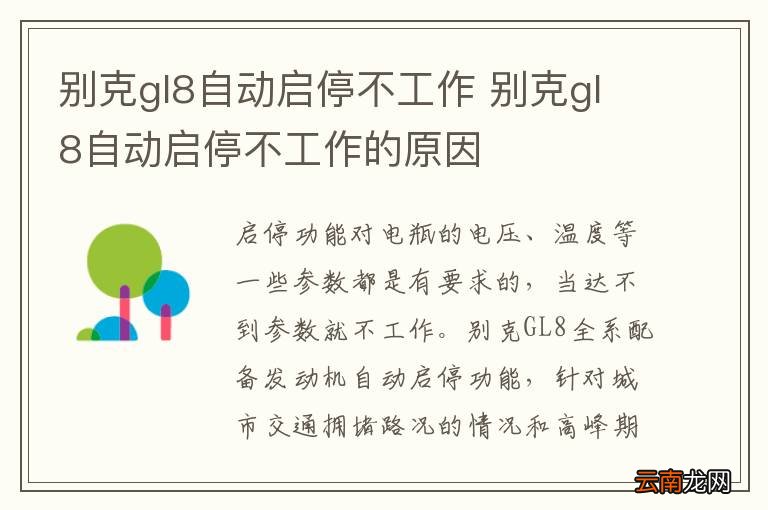 别克gl8自动启停不工作 别克gl8自动启停不工作的原因