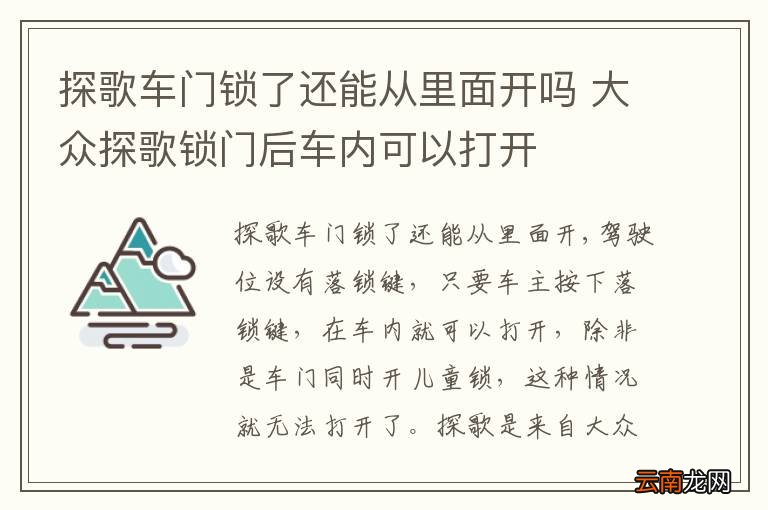探歌车门锁了还能从里面开吗 大众探歌锁门后车内可以打开