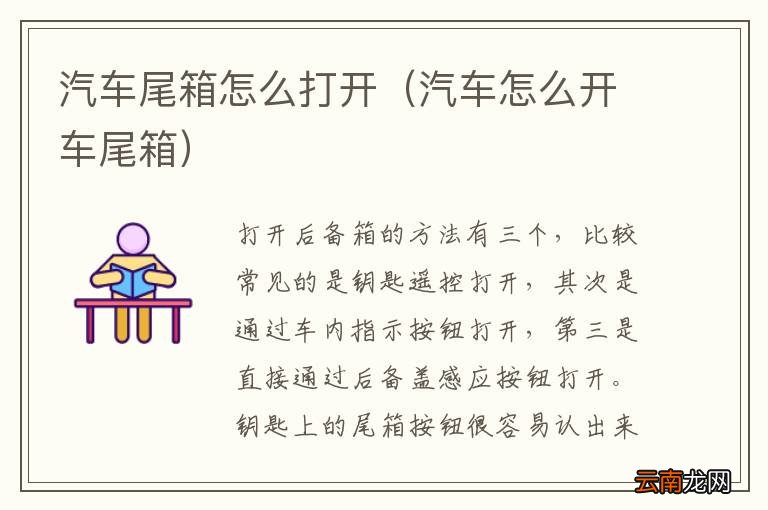 汽车怎么开车尾箱 汽车尾箱怎么打开