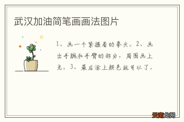 武汉加油简笔画画法图片