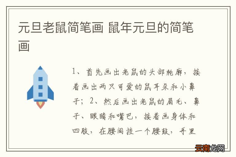 元旦老鼠简笔画 鼠年元旦的简笔画