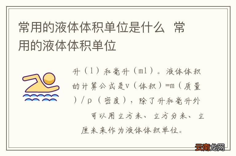 常用的液体体积单位是什么常用的液体体积单位