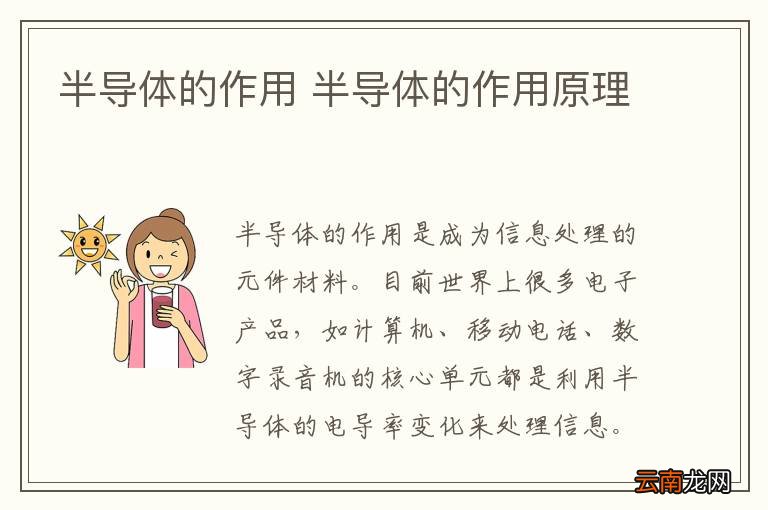 半导体的作用 半导体的作用原理