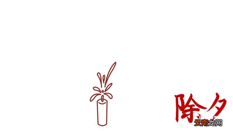 除夕手抄报 除夕手抄报怎么画