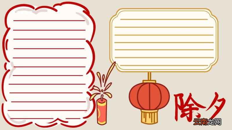 除夕手抄报 除夕手抄报怎么画