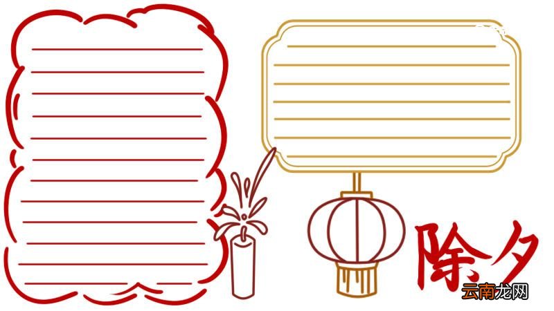 除夕手抄报 除夕手抄报怎么画