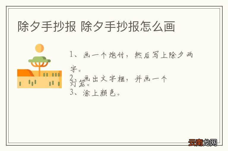 除夕手抄报 除夕手抄报怎么画