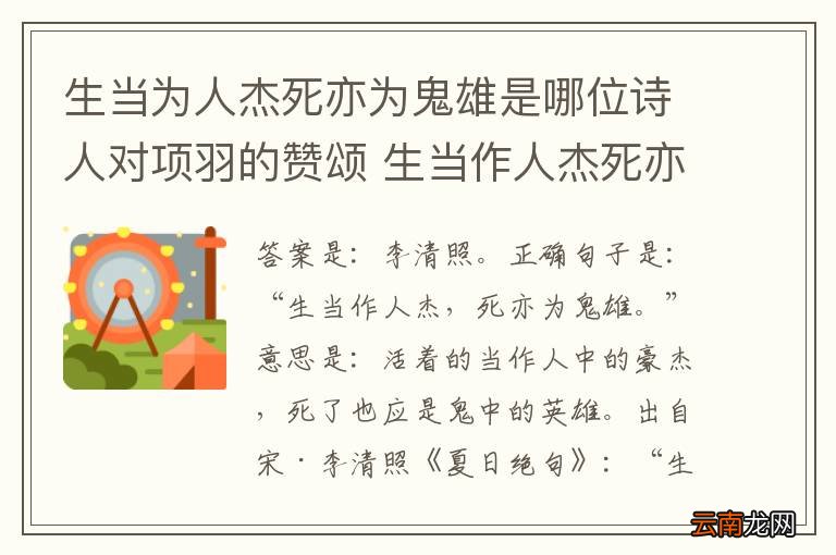 生当为人杰死亦为鬼雄是哪位诗人对项羽的赞颂 生当作人杰死亦为鬼雄诗人对项羽的评价