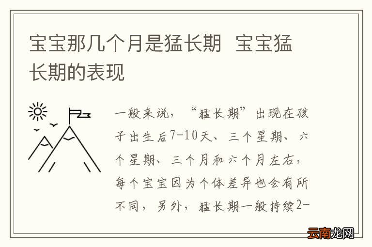 宝宝那几个月是猛长期宝宝猛长期的表现