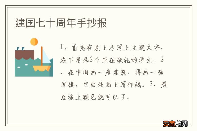 建国七十周年手抄报