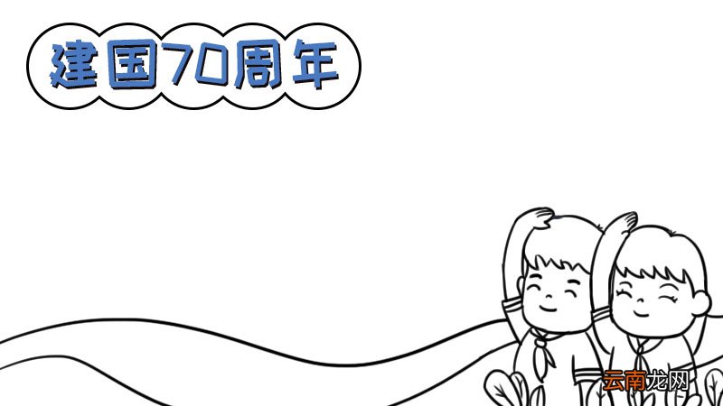 建国七十周年手抄报