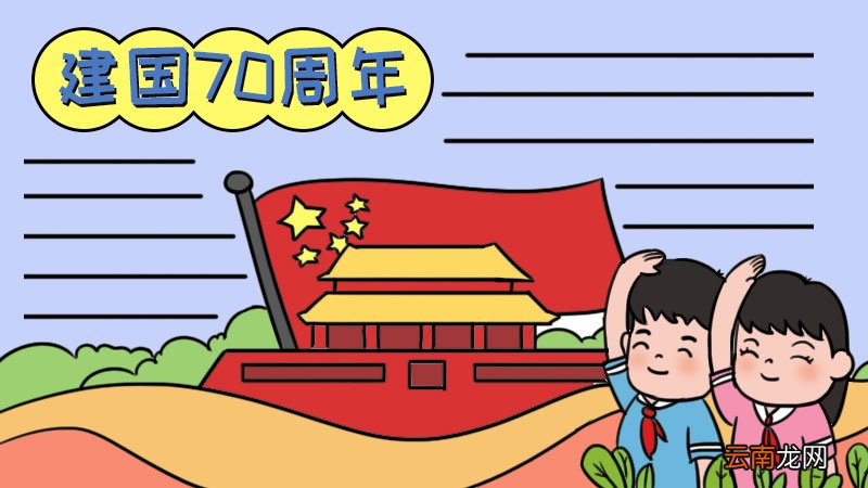 建国七十周年手抄报