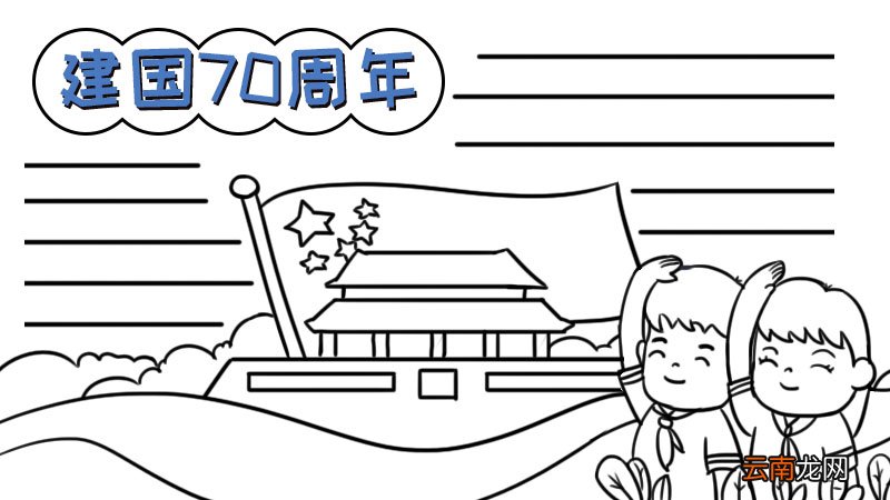 建国七十周年手抄报