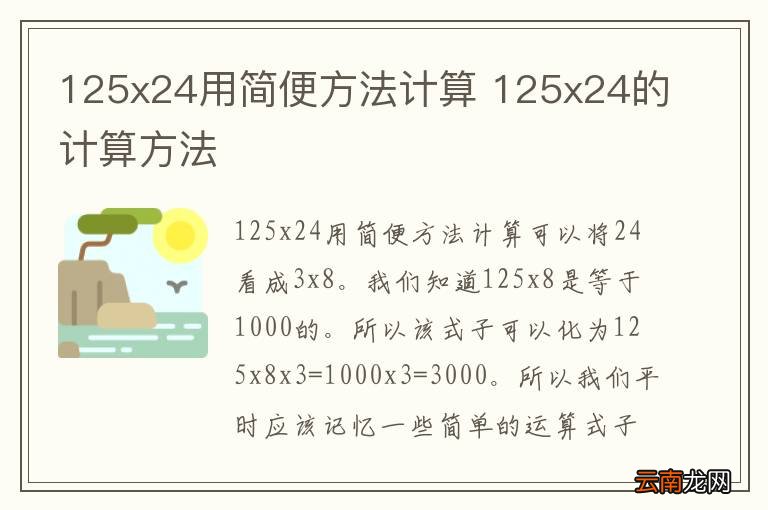 125x24用简便方法计算 125x24的计算方法