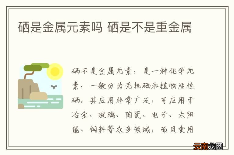 硒是金属元素吗 硒是不是重金属