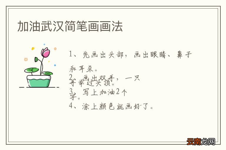 加油武汉简笔画画法