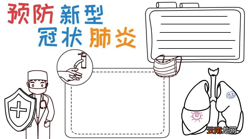 预防新型冠状肺炎手抄报