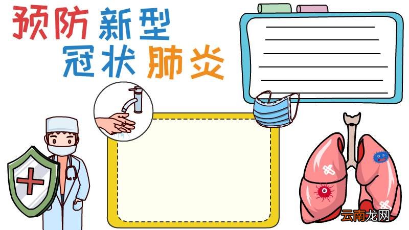 预防新型冠状肺炎手抄报