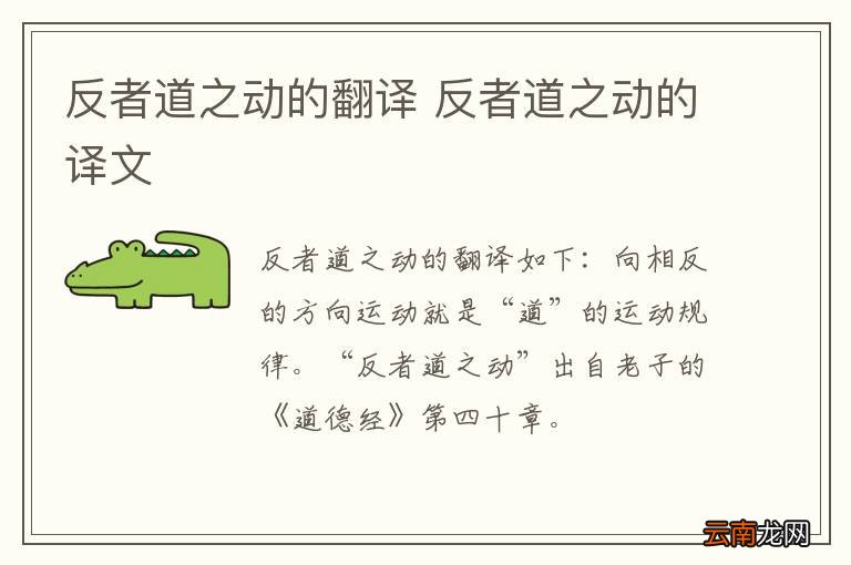 反者道之动的翻译 反者道之动的译文