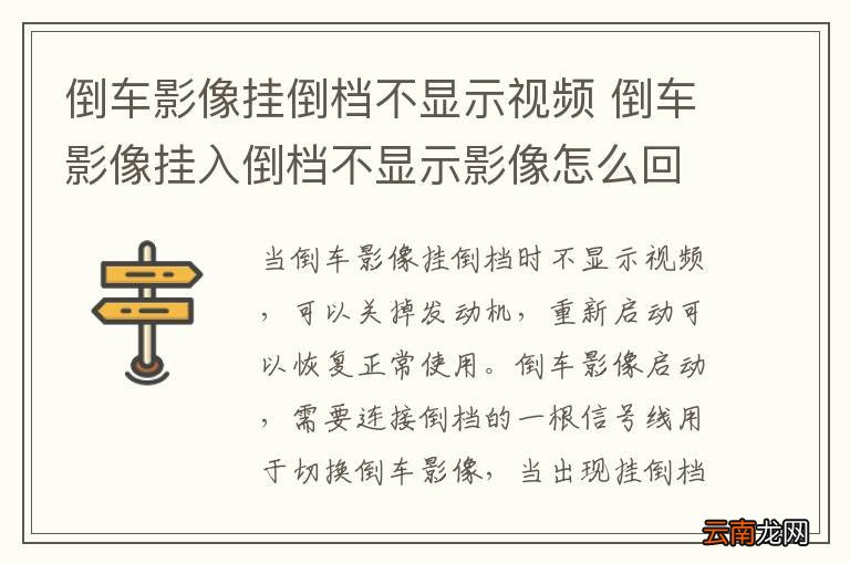 倒车影像挂倒档不显示视频 倒车影像挂入倒档不显示影像怎么回事