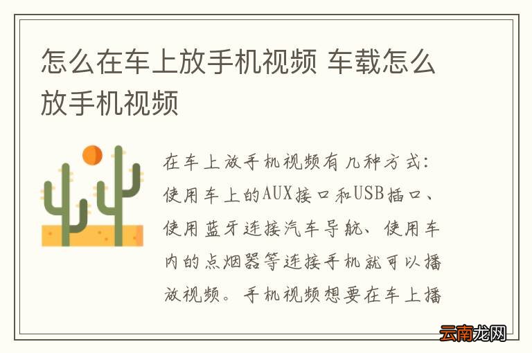 怎么在车上放手机视频 车载怎么放手机视频