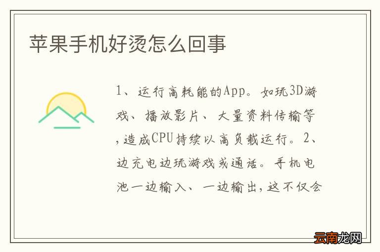 苹果手机好烫怎么回事