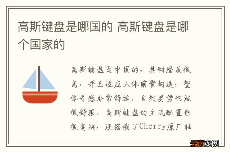 高斯键盘是哪国的 高斯键盘是哪个国家的