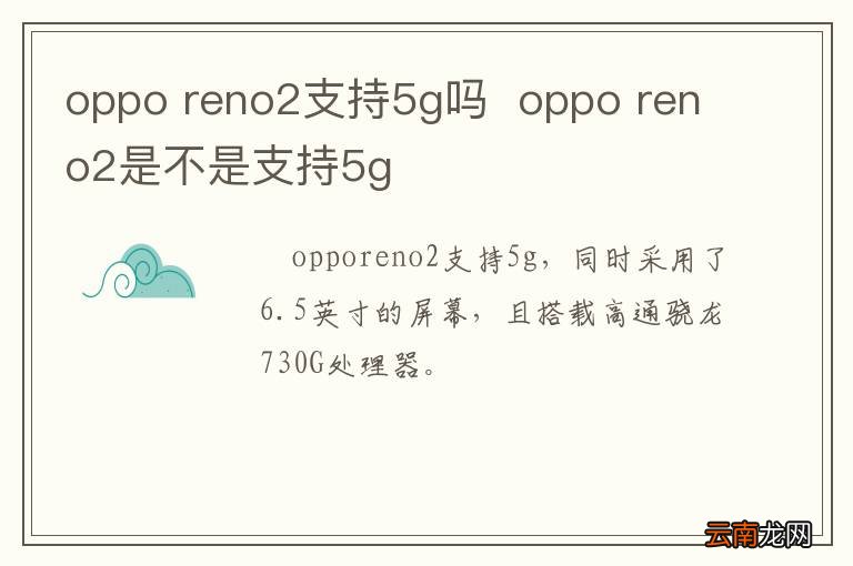 oppo reno2支持5g吗oppo reno2是不是支持5g