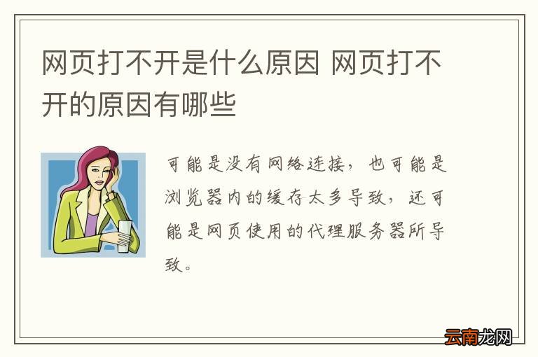 网页打不开是什么原因 网页打不开的原因有哪些