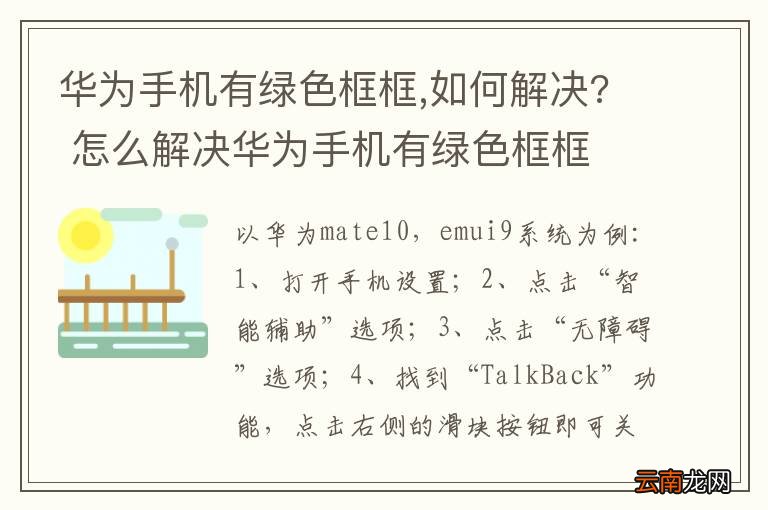 华为手机有绿色框框,如何解决? 怎么解决华为手机有绿色框框