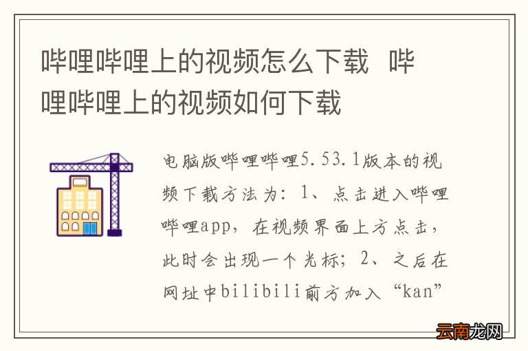 哔哩哔哩上的视频怎么下载哔哩哔哩上的视频如何下载