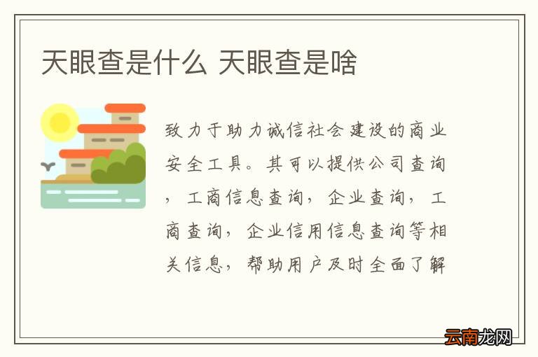 天眼查是什么 天眼查是啥